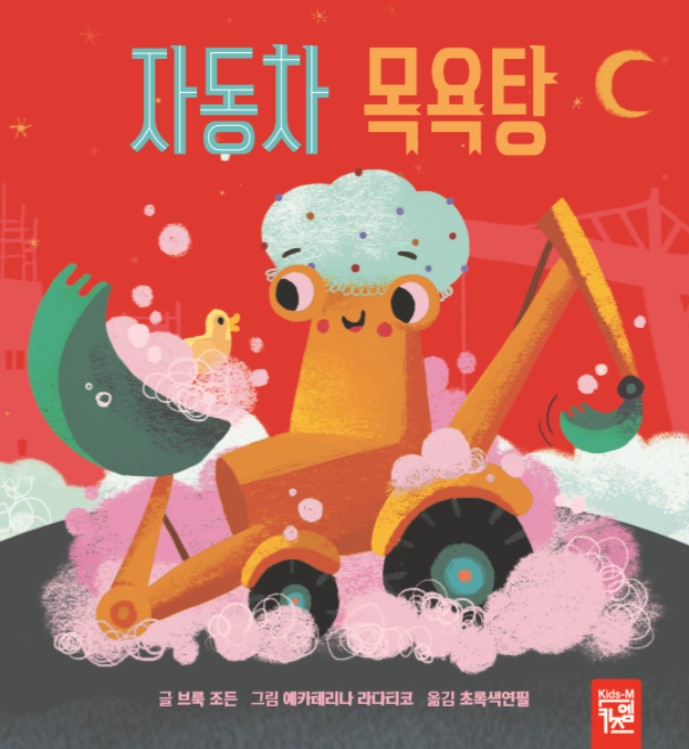  자동차 목욕탕