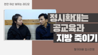  정시 확대 문제점, 공교육과 지방 학생 죽이기