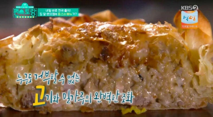 편스토랑 돈스파이크 미트 파이 / 오리지널 매운맛 / 빵은 부드럽고 고기는 고기고기