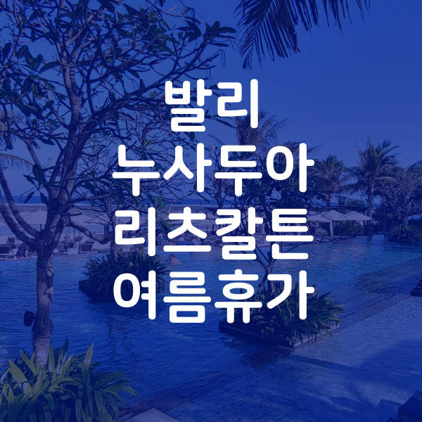  발리 누사두아 추천 리조트 - 리츠 칼튼