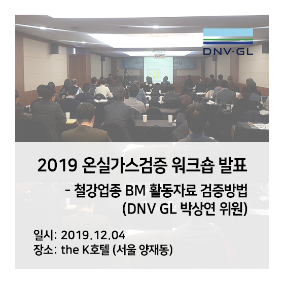  [DNV GL] 2019 온실가스 검증 워크숍 - 철강업종 BM 활동자료 검증방법 발표