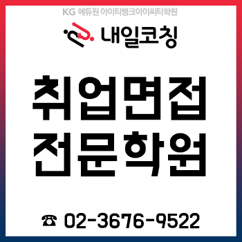 취업면접학원 'KG에듀원 내일코칭', 겨울방학 특별 이벤트 진행!