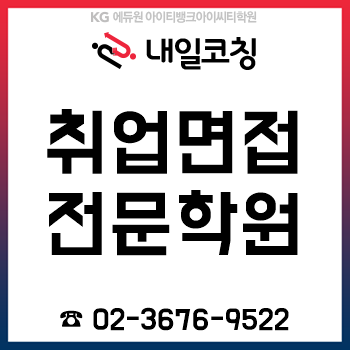 취업면접학원 'KG에듀원 내일코칭', 겨울방학 특별 이벤트 진행! 취업면접학원 'KG에듀원 내일코칭', 겨울방학 특별 이벤트 진행!