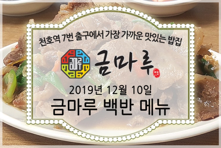 2019년 12월 10일 화요일 천호역 금마루 식당 맛있는 백반 메뉴 - 돼지불고기, 우거지된장국과 맛있는 밑반찬