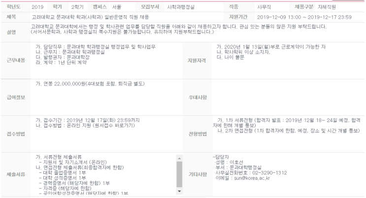 [채용][고려대학교] 문과대학 학과(사학과) 일반운영직 직원 채용