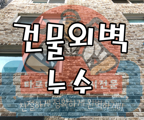  건물외벽누수 비 오듯 쏟아져요