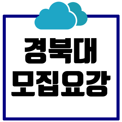 [2021] 경북대 논술 모집요강 총정리