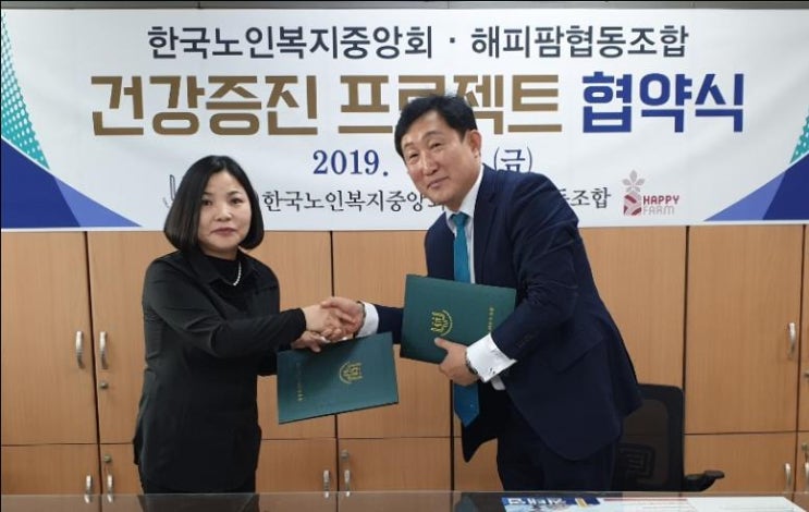  한국노인복지중앙회-해피팜, ‘건강증진 프로젝트’ 협약 체결