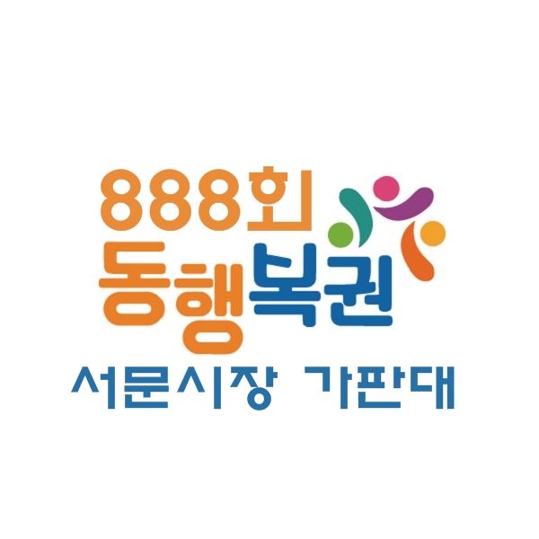 동행 복권 888회 :: 오랜만에 돌아온 로또 이야기