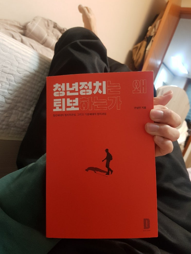  읽은 책 : 청년정치는 왜 퇴보하는가, 안성민, 디벨롭어스