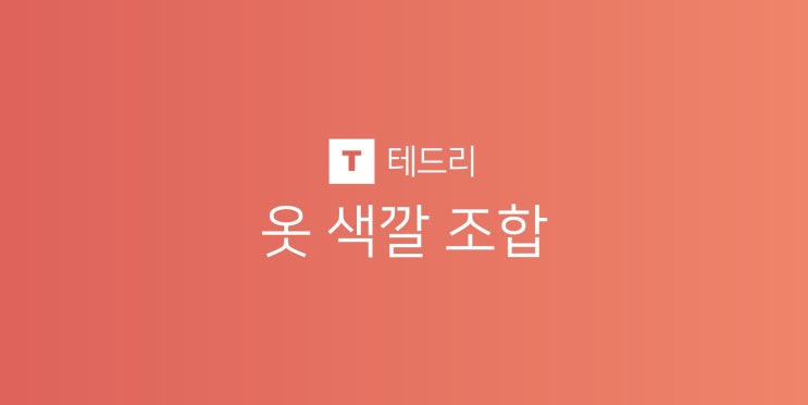  옷 색깔 조합 코디, 정말 쉽게 옷 잘 입는 법