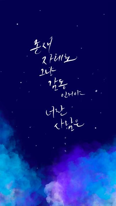  아이패드 캘리그라피 / 존재 자체로 감동인거야 너란 사람은