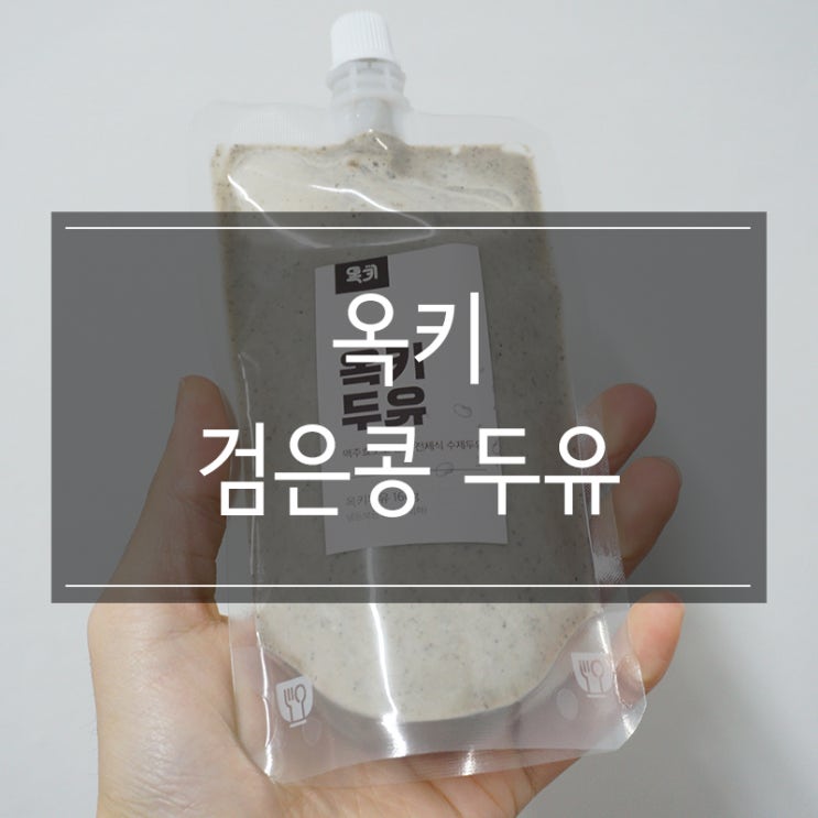 해독주스파는곳 옥키에서 <검정콩두유> 구매! 아침 식사로 든든! 해독주스파는곳 옥키에서 <검정콩두유> 구매! 아침 식사로 든든!
