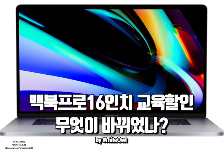  애플 맥북프로16인치 드디어 교육할인으로 주문했다.