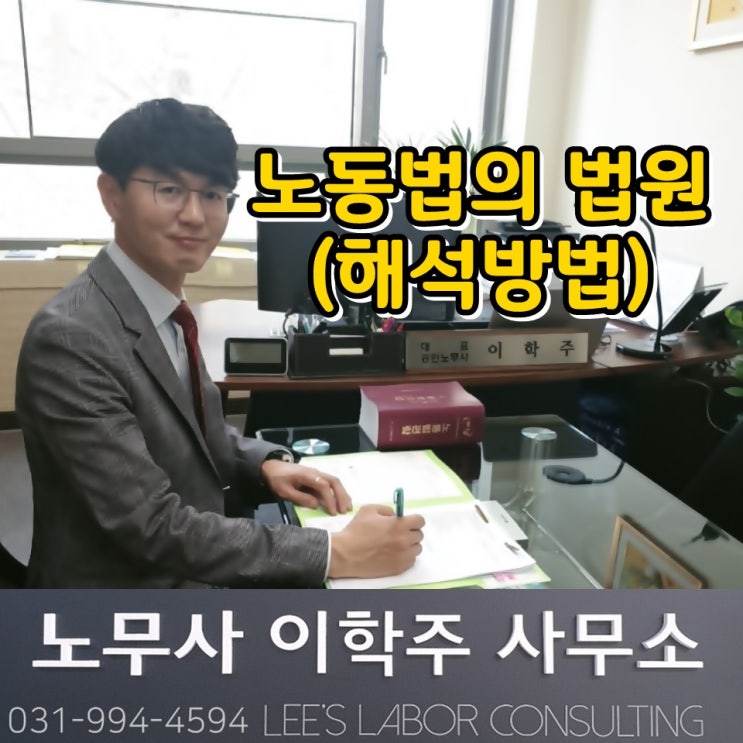 이학주 노무사의 핵심노무관리 : 노동법의 법원 (고양시 노무사, 일산 노무사) 이학주 노무사의 핵심노무관리 : 노동법의 법원 (고양시 노무사, 일산 노무사)