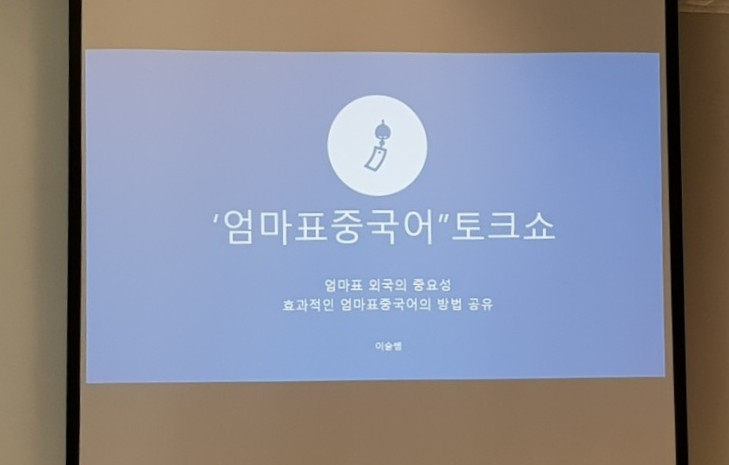  [강의후기]이슬쌤 엄마표 중국어(191206)_평택AK 문화센터