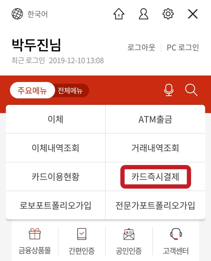  [부산은행/신용카드] 부산은행 딩딩신용카드 선결제 방법