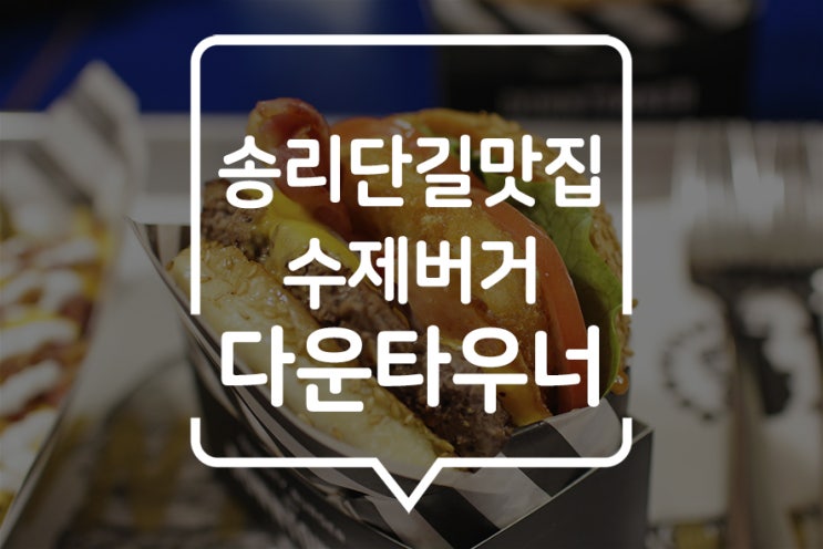  잠실 수제버거, 송리단길 수제버거맛집으로 소문난 다운타우너 방문한 후기! 재방문욕구 뿜뿜하는 맛난 수제버거 맛보기!