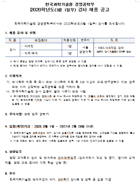 [채용][한국과학기술원] [강사] KAIST 경영공학부 2020학년도(3월 1일부) 강사 채용 공고