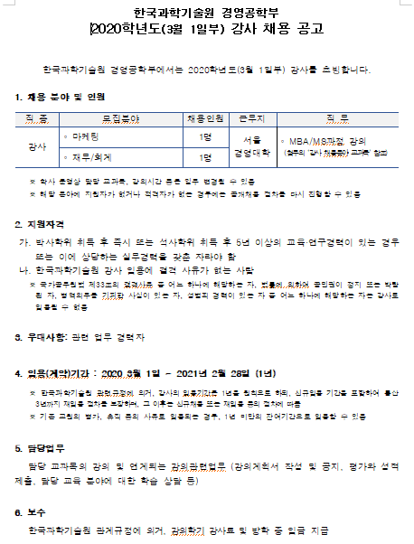  [채용][한국과학기술원] [강사] KAIST 경영공학부 2020학년도(3월 1일부) 강사 채용 공고