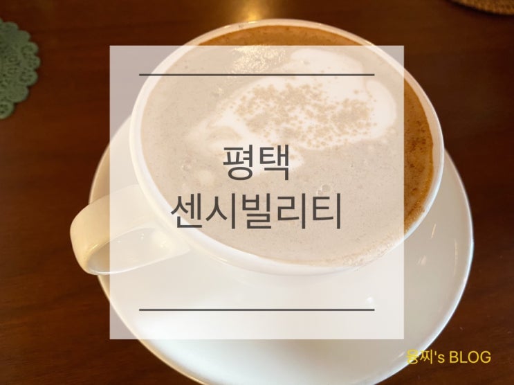  평택 카페 ) 평택역 조용한 우드톤 카페, 평택 센시빌리티