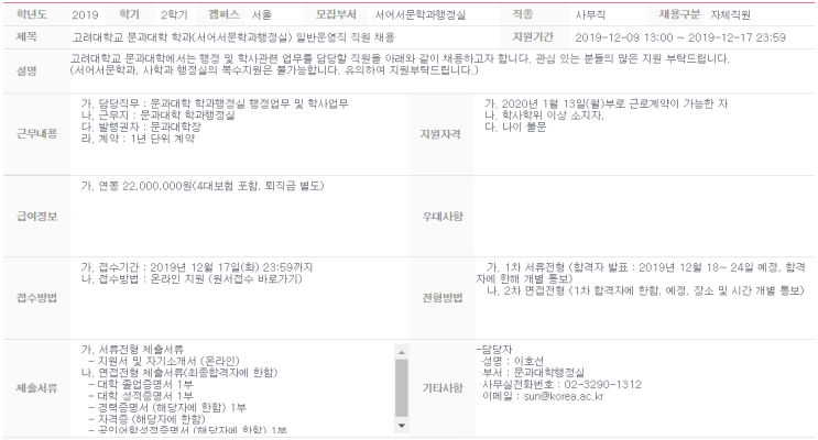  [채용][고려대학교] 문과대학 학과(서어서문학과행정실) 일반운영직 직원 채용