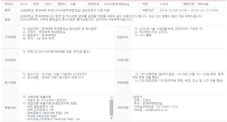 [채용][고려대학교] 문과대학 학과(서어서문학과행정실) 일반운영직 직원 채용