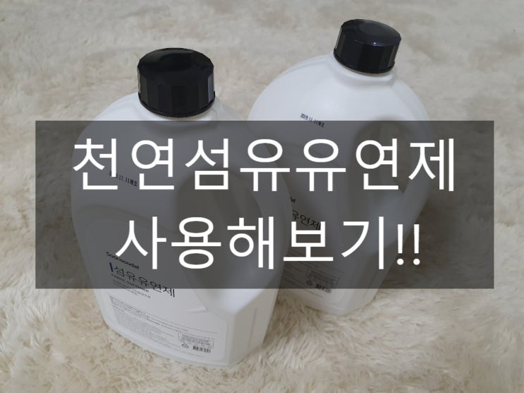  천연섬유유연제 순수달 사용해 본 후기
