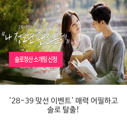  '28-39 맞선 이벤트' 매력 어필하고 솔로 탈출! 나 정도면 괜찮다고 생각하시는 2839 미혼남녀 여러분! 매력 어필하고 맞선 기회 얻어가세요.