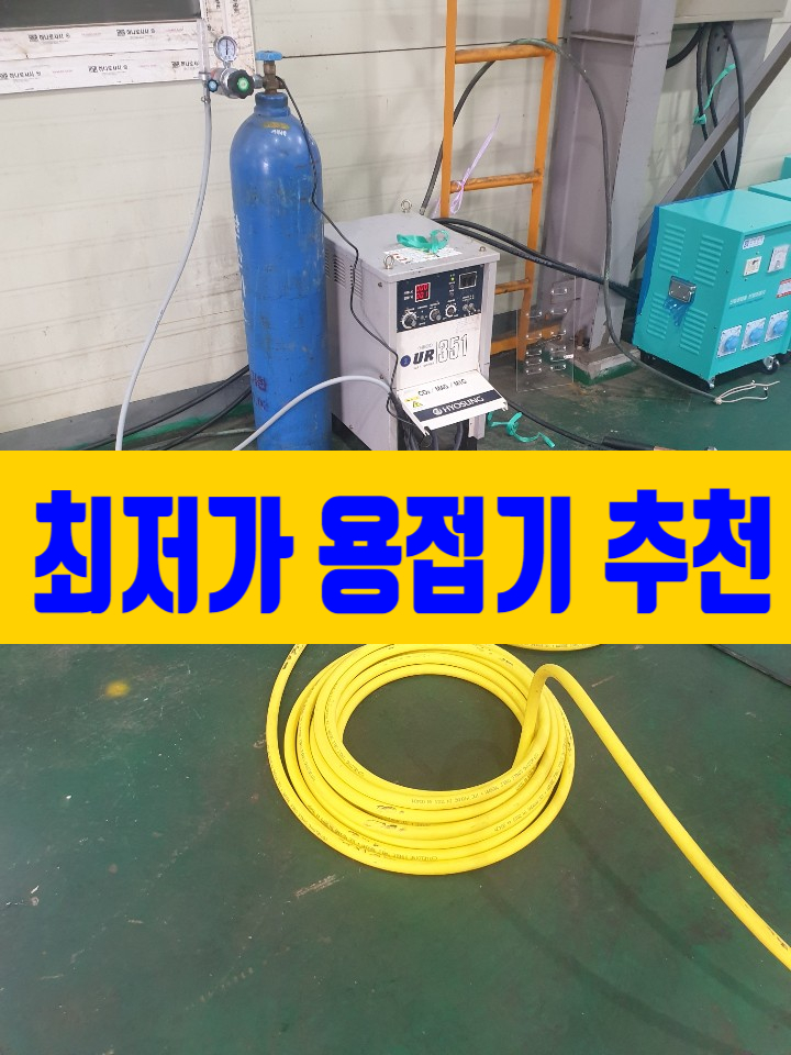  국산 NO.1 CO2용접기 알곤용접기 중고용접기 추천