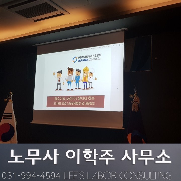 외부 강의 : 한국 판유리 창호 협회 강의 (김포시 노무사)