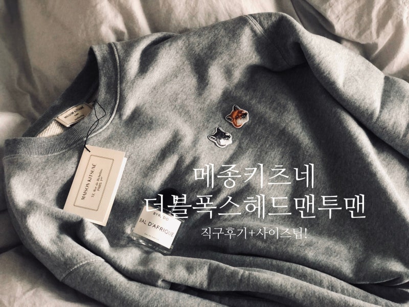 메종키츠네 더블폭스헤드 맨투맨 공홈 직구 후기! +사이즈팁 : 네이버 블로그 메종키츠네 더블폭스헤드 맨투맨 공홈 직구 후기! +사이즈팁 : 네이버 블로그