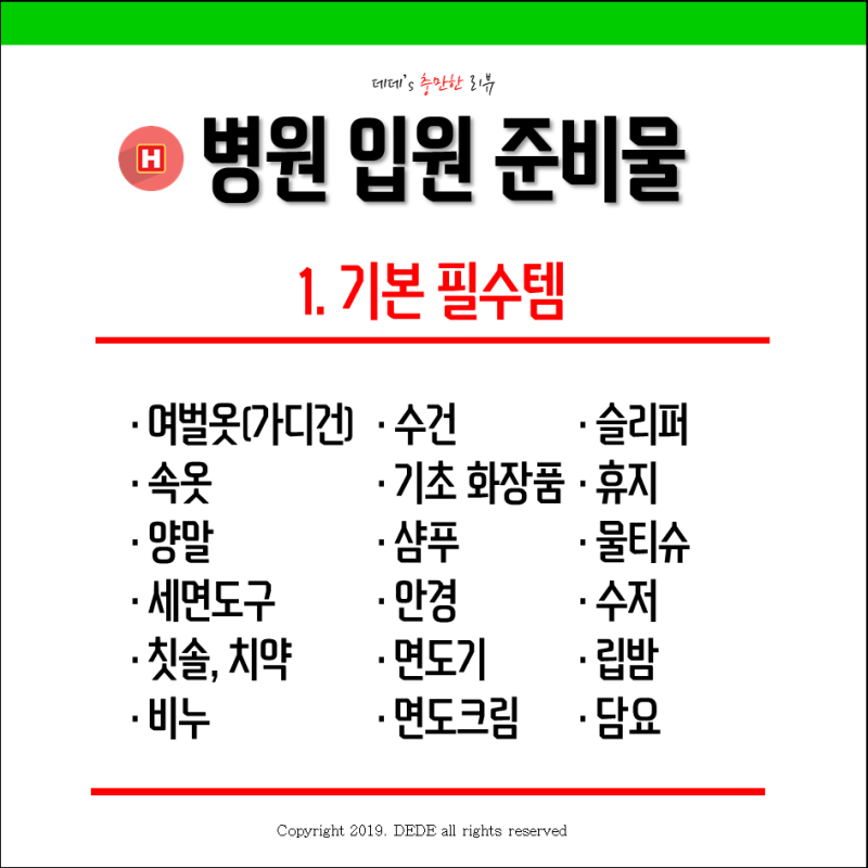 초등생 소아병원 입원 준비물 - 입원 시 준비하면 좋은 물품