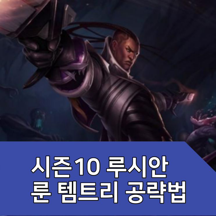 롤 시즌10 루시안 룬 템트리 공략법, 집중공격 루시안 롤 시즌10 루시안 룬 템트리 공략법, 집중공격 루시안