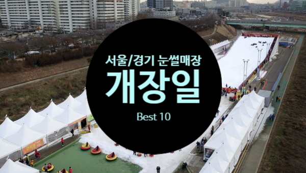  서울 경기 눈썰매장 :: 개장일 입장료 가격 할인정보 총정리