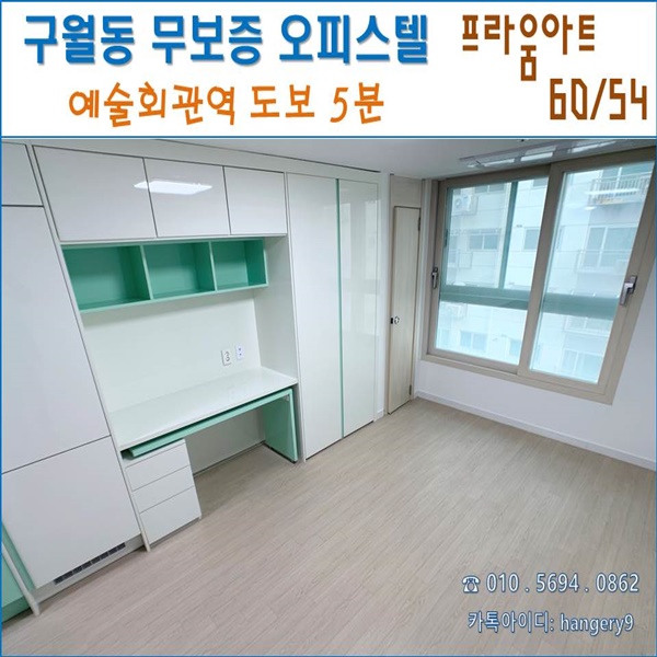  인천 구월동 무보증 원룸 프라움아트 오피스텔 60/54 예술회관역 도보가능
