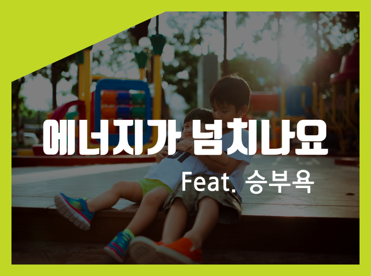  [아이놀터] 에너지가 넘치나요