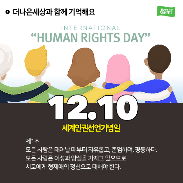 세계인권선언 기념일