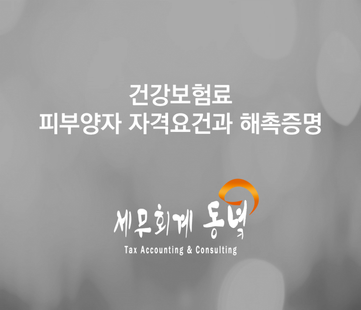 건강보험 피부양자 자격요건과 해촉증명