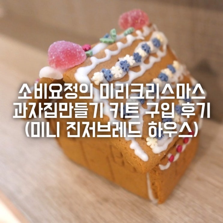 미리크리스마스 과자집만들기 키트 구입 후기 (미니 진저브레드 하우스)