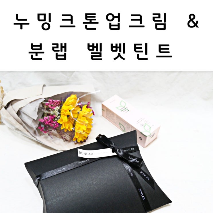  겟잇뷰티톤업크림 누밍크 톤업크림&벨벳립틴트 분랩 벨벳틴트 꼼꼼리뷰!