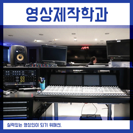  영상제작학과 찾아본다면, 실습 환경을 꼭 살펴보세요.