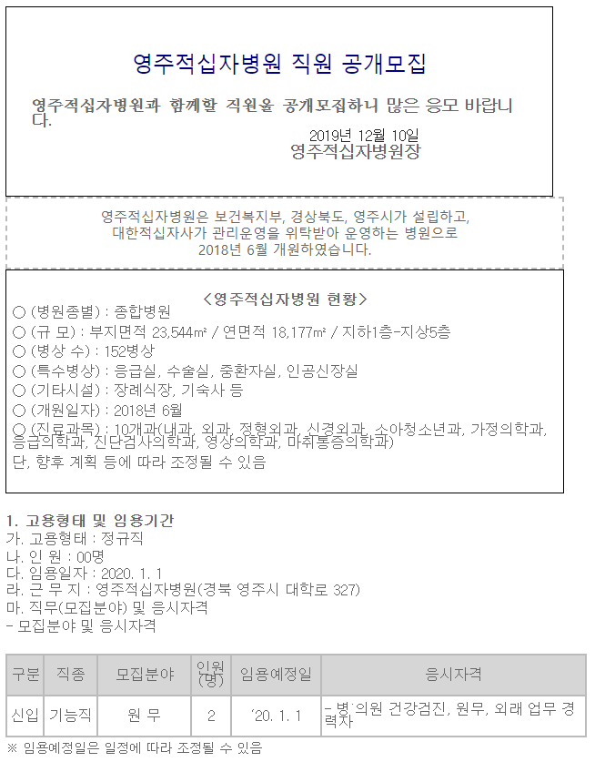  [채용][대한적십자사] [영주적십자병원] 원무 직원 공개채용 공고