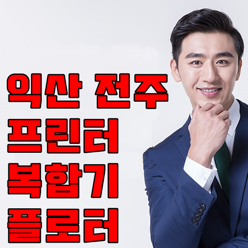 익산 전주 칼라복합기 복사기 프린터 임대 렌탈