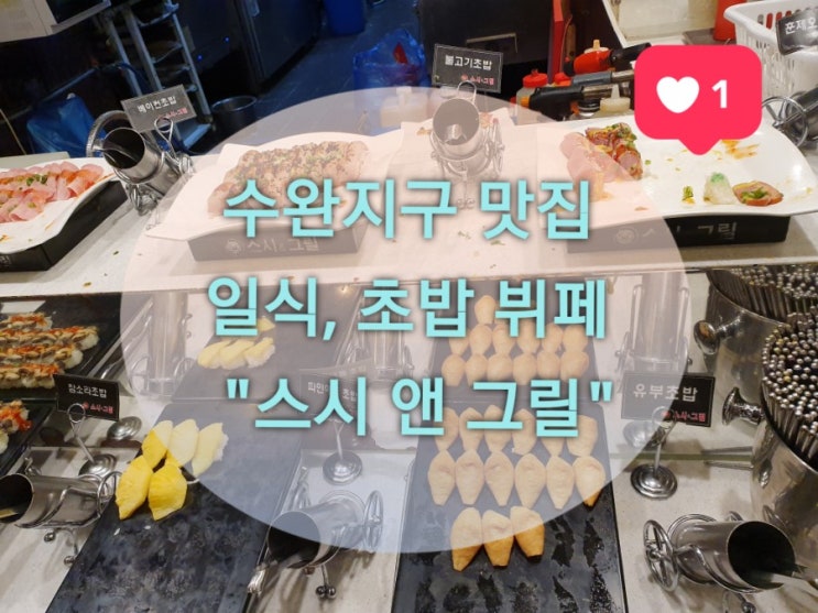  광주 수완지구 맛집 #스시앤그릴 (스시/파스타/피자/그릴/샐러드/일식,초밥 뷔페)