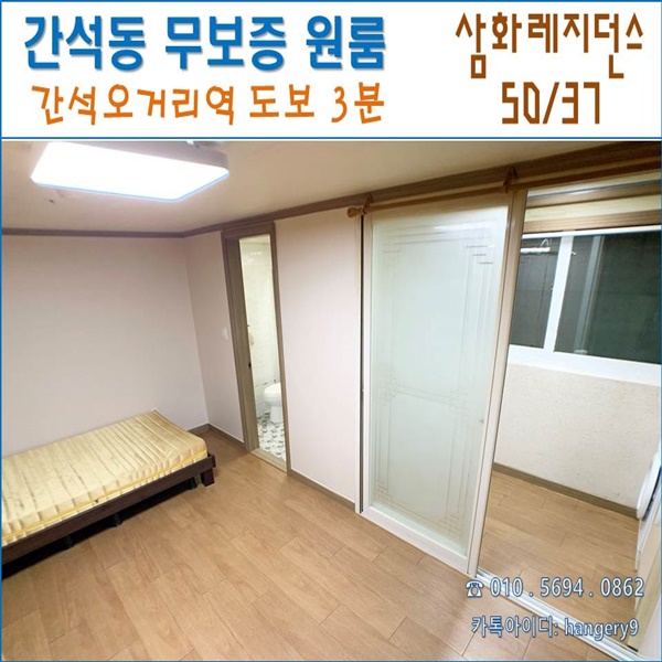  인천 간석동 무보증 원룸 삼화원룸 50/37 간석오거리역 도보가능