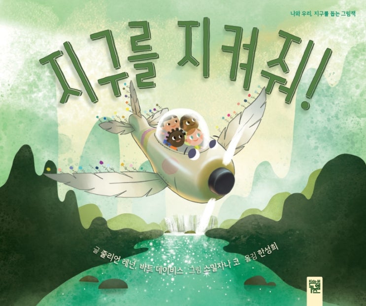  지구를 지켜줘!