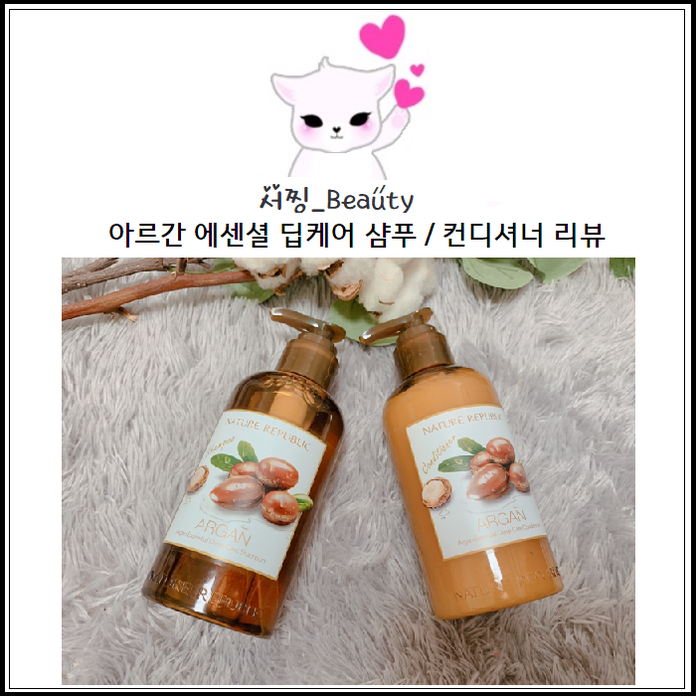네이처리퍼블릭 NEW 아르간 에센셜 딥케어 샴푸, 컨디셔너 리뷰