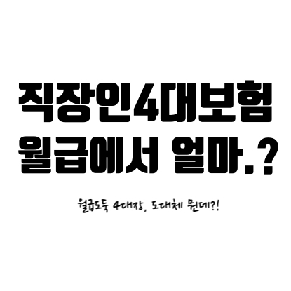  [4대보험] 직장인 월급도둑 4대장, 4대보험 뭔데?, 얼마 내는건데?!