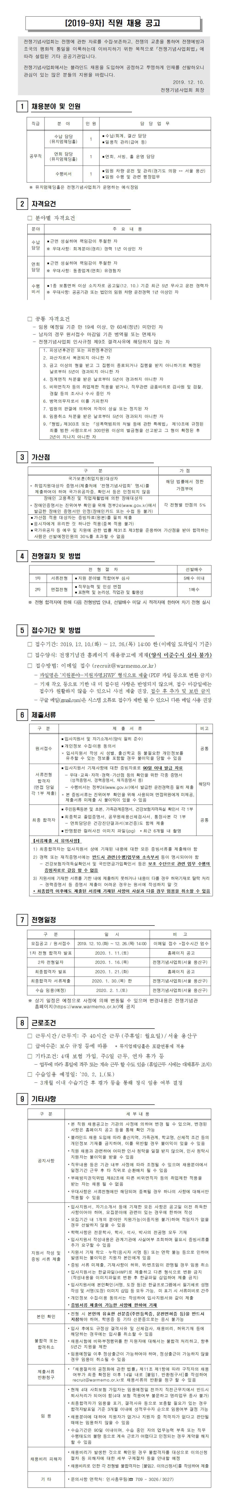 [채용][전쟁기념사업회] [2019-9차] 직원 채용 공고
